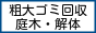 粗大ゴミの回収・庭木の伐採・小規模解体工事を承ります。 即日・当日ok