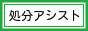 福岡県＆佐賀県で、粗大ゴミの回収・処分をお手伝い致します。 九州処分アシスト