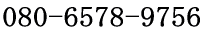 080-6578-9756